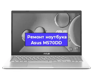 Чистка от пыли и замена термопасты на ноутбуке Asus M570DD в Белгороде